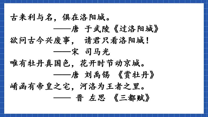 高教版（中职）语文基础模块下册16《洛阳诗韵》课件03