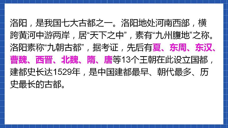 高教版（中职）语文基础模块下册16《洛阳诗韵》课件07