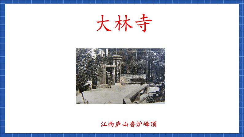 课件高教版（中职）语文基础模块下册《大林寺桃花》  课件08