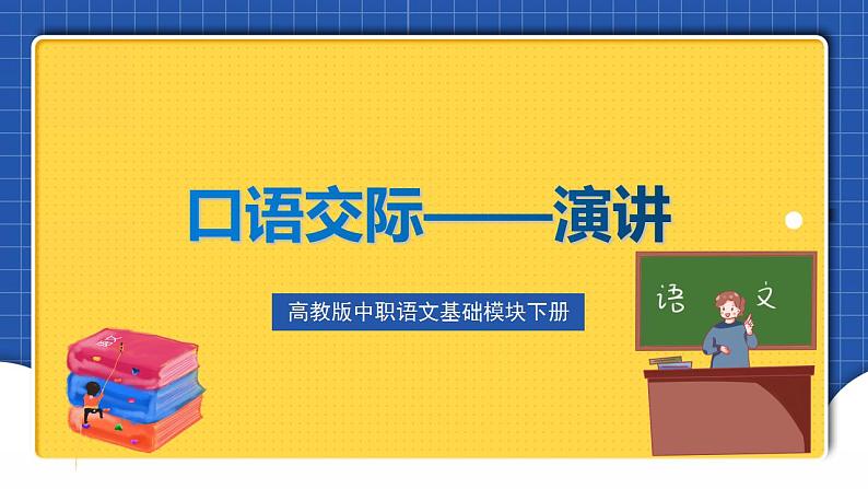 高教版（中职）语文基础模块下册口语交际《演讲》课件第1页