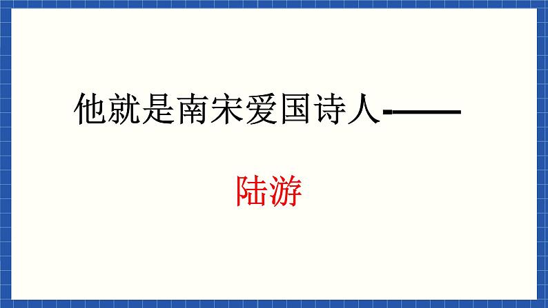 高教版（中职）语文基础模块下册第四单元 《书愤》课件第7页