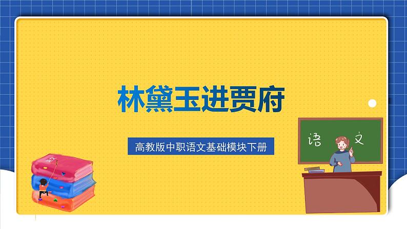 高教版（中职）语文基础模块下册18《林黛玉进贾府》课件第1页