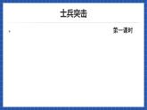 高教版（中职）语文基础模块下册第19课《士兵突击》课件