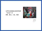 高教版（中職）語文基礎(chǔ)模塊下冊第五單元《戲劇常識》課件