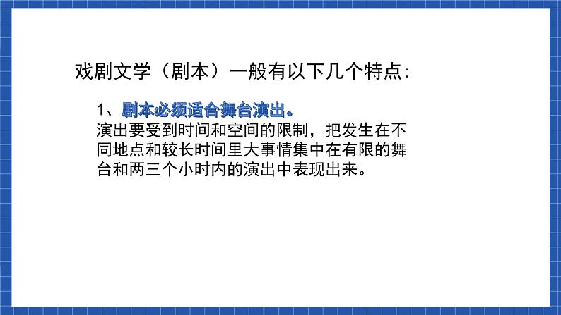 高教版（中职）语文基础模块下册第五单元《戏剧常识》课件第8页