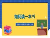 高教版（中職）語文基礎(chǔ)模塊下冊第5單元 《如何讀一本書》課件