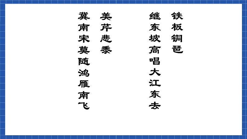 高教版（中职）语文基础模块下册第五单元《永遇乐-京口北固亭怀古》课件02