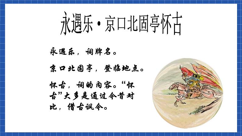 高教版（中职）语文基础模块下册第五单元《永遇乐-京口北固亭怀古》课件07