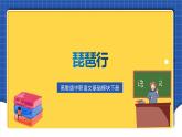 高教版（中职）语文基础模块下册21《琵琶行 并序》 课件