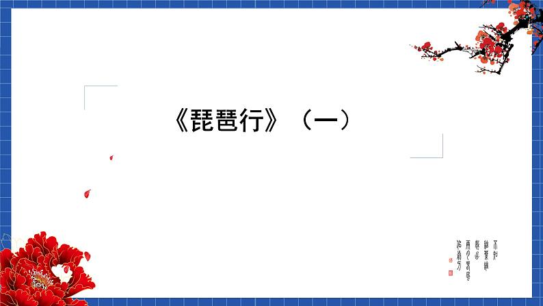 高教版（中职）语文基础模块下册21《琵琶行 并序》 课件03