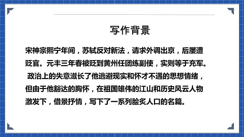 高教版（中职）语文基础模块下册22《念奴娇 赤壁怀古》课件06