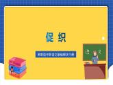 高教版（中职）语文基础模块下册24《促织》课件