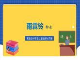 高教版（中职）语文基础模块下册《雨霖铃·寒蝉凄切》 课件