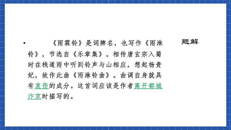 高教版（中职）语文基础模块下册《雨霖铃·寒蝉凄切》 课件第4页