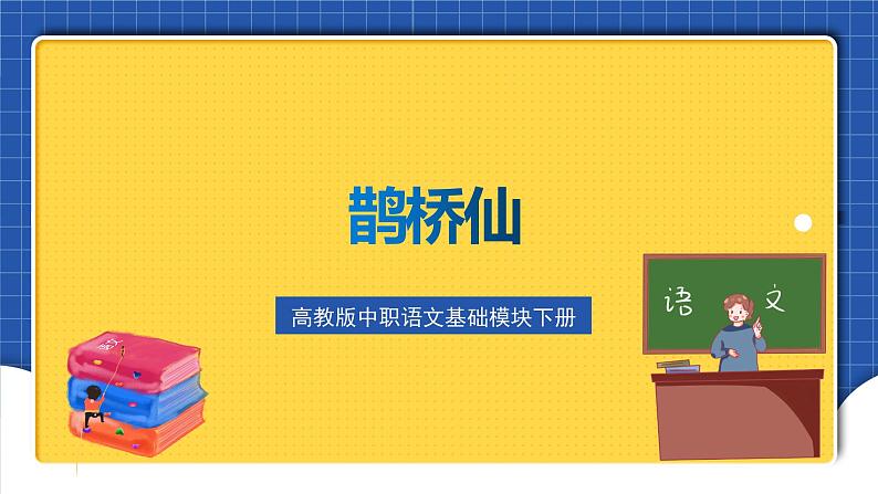 高教版（中职）语文基础模块下册《鹊桥仙》 课件第2页