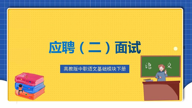 高教版（中职）语文基础模块下册口语交际《应聘》课件第1页