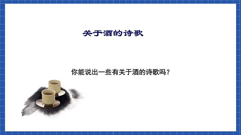 高教版（中职）语文基础模块下册第21课《将进酒》课件02