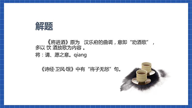 高教版（中职）语文基础模块下册第21课《将进酒》课件05