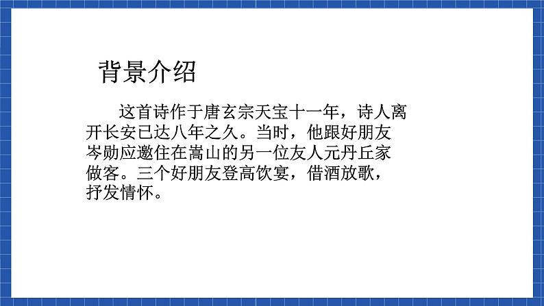 高教版（中职）语文基础模块下册第21课《将进酒》课件06