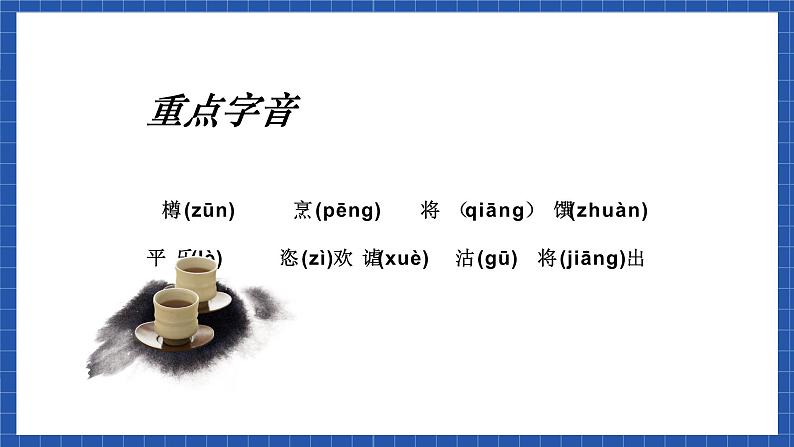 高教版（中职）语文基础模块下册第21课《将进酒》课件07