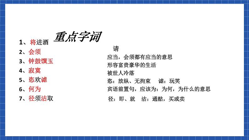 高教版（中职）语文基础模块下册第21课《将进酒》课件08