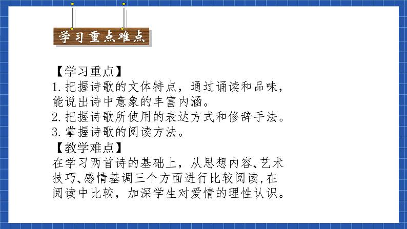 中职语文高级版1.2《 爱情诗二首》课件+教案03