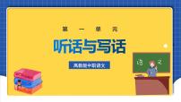 语文基础模块 上册第一单元语文基础知识与应用口语交际听话与说话（一）公开课ppt课件