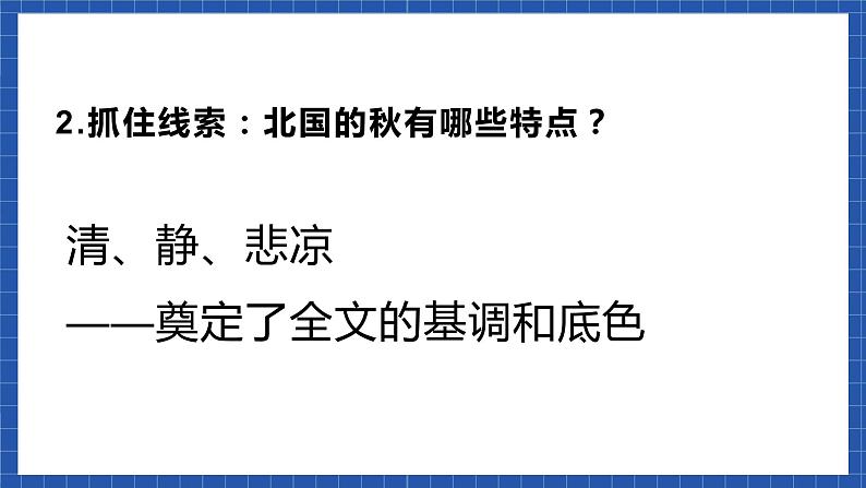 中职语文高级版2.5 《故都的秋》课件+教案04