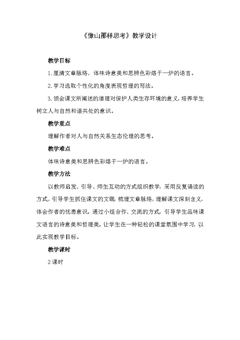 中职语文高级版2.7 《像山那样思考》课件+教案01