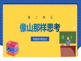 中職語文高級版2.7 《像山那樣思考》課件+教案