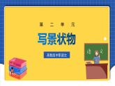 中职语文高级版2.10《记叙文  写景状物》课件+教案