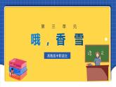 中职语文高级版3.9 《哦-香雪》课件+教案