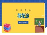 中职语文高级版3.11 《荷花淀》课件+教案