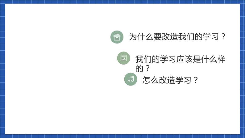 中职语文高级版4.13 《改造我们的学习》课件+教案03