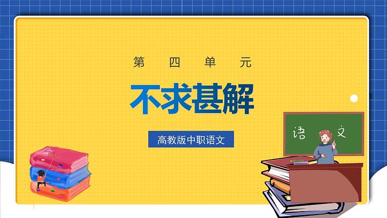 中职语文高级版4.16.2《不求甚解》课件第1页