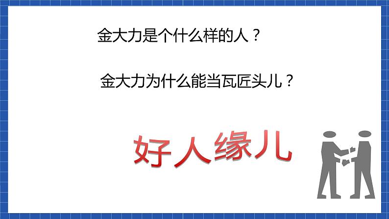 中职语文高级版5.18  《金大力》课件+教案06