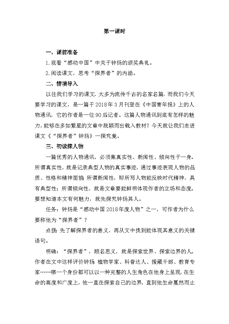 中职语文高级版5.19 《“探界者”钟扬》教案第2页