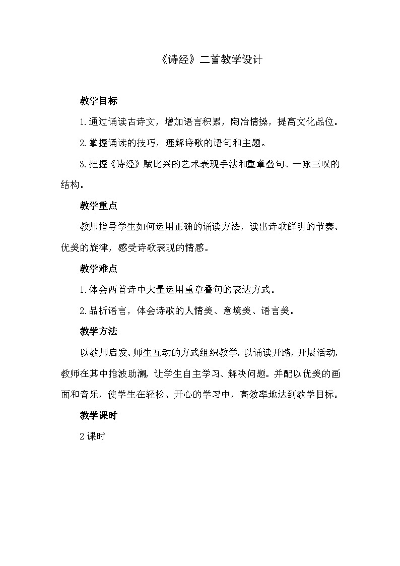 中职语文高级版6.21 《诗经》二首课件+教案01