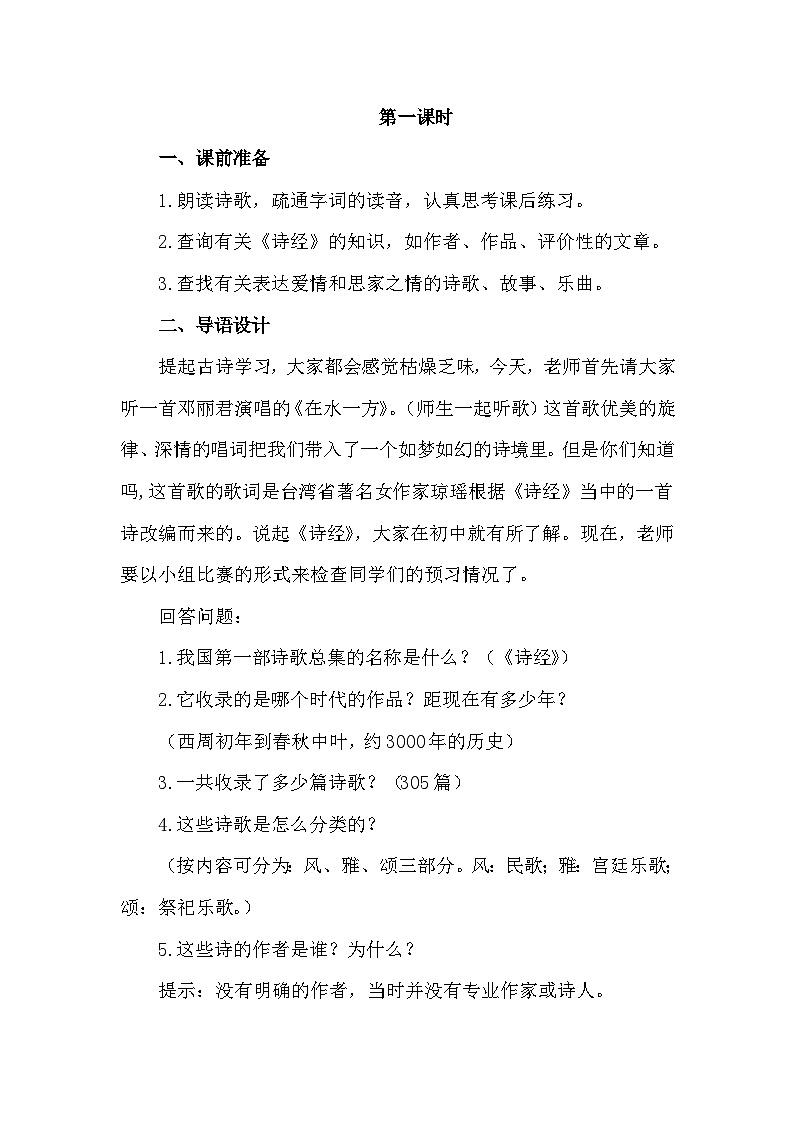 中职语文高级版6.21 《诗经》二首课件+教案02