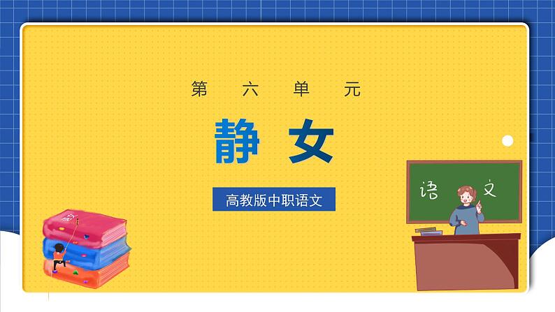 中职语文高级版6.21 《诗经》二首课件+教案01