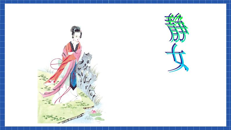 中职语文高级版6.21 《诗经》二首课件+教案03