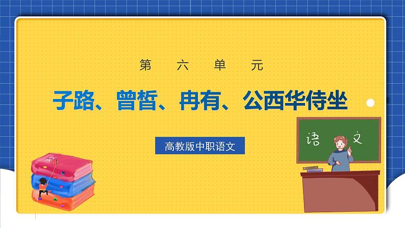 中职语文高级版6.22子路、曾皙、冉有、公西华侍坐 课件+教案01