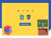 中職語文高級版6.23勸學 課件+教案
