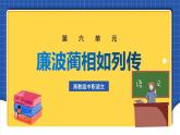 中職語文高級(jí)版6.24 《廉頗藺相如列傳》 課件+教案