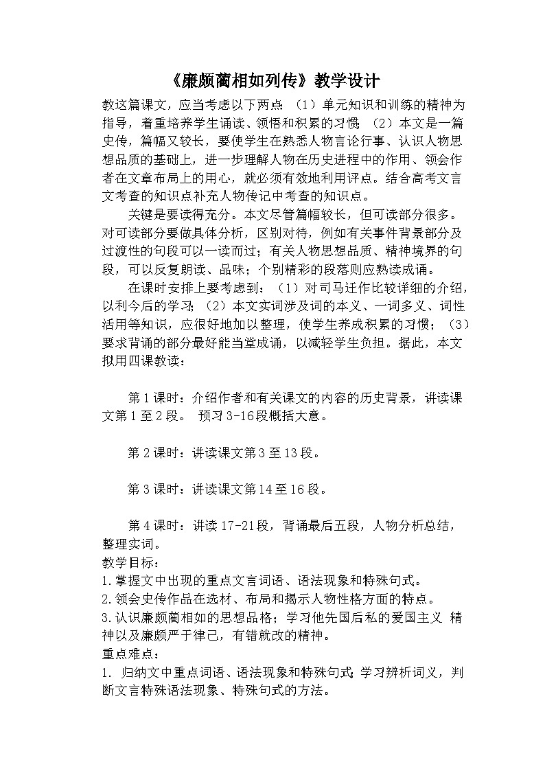 中职语文高级版6.24 《廉颇蔺相如列传》 课件+教案01