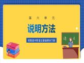 中职语文高级版6.26说明文  说明方法 课件+教案