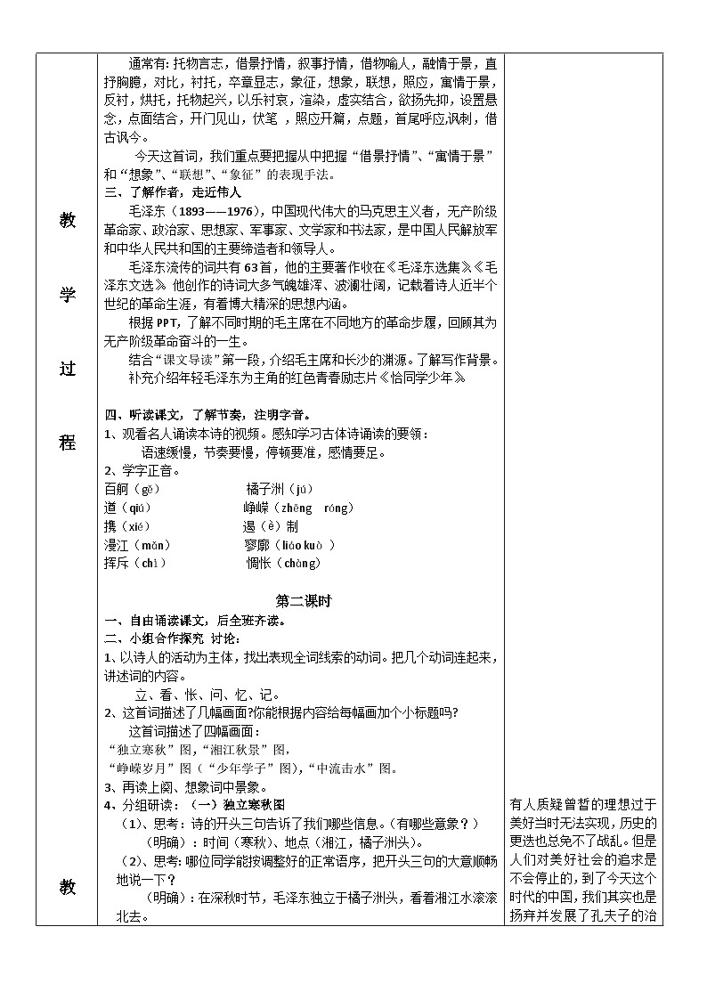 中职语文高教版1.1 《沁园春·长沙》教案02