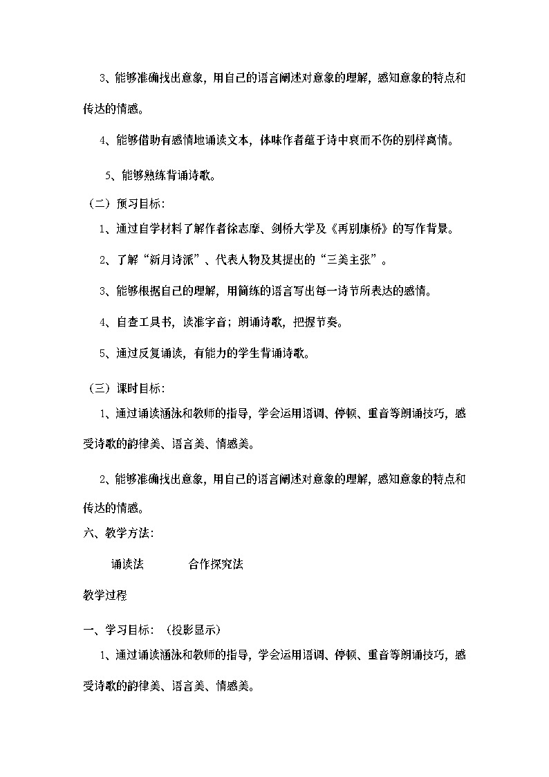 中职语文高教版1.4《再别康桥》教案03