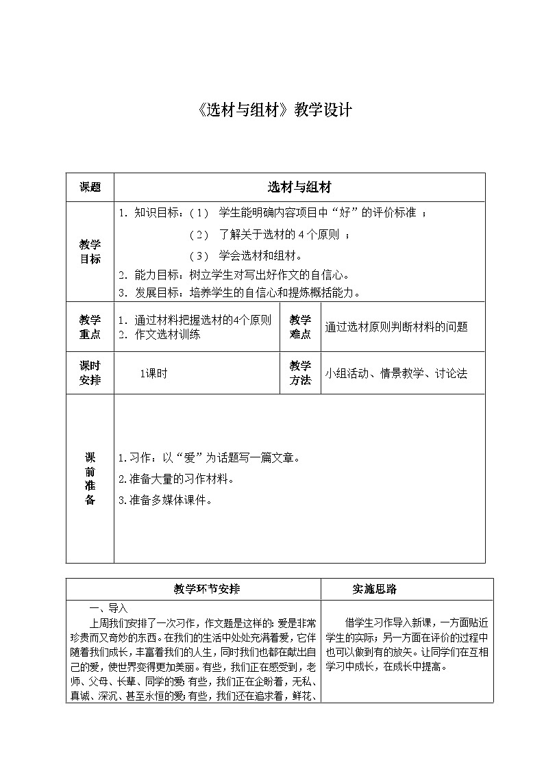 中职语文高教版1.6《选材与组材》教案01