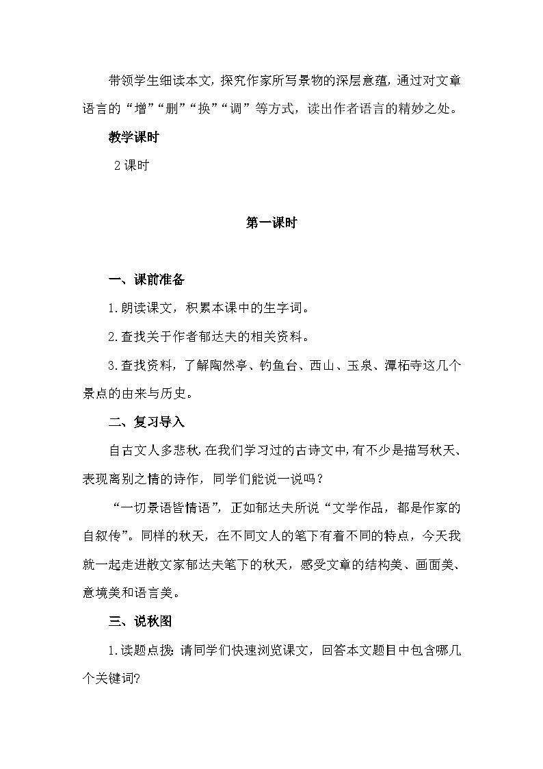 中职语文高教版2.5 《故都的秋》教案02